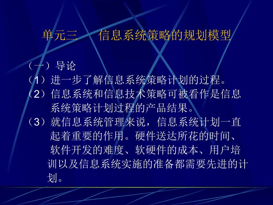 信息系统策略的规划模型(1)