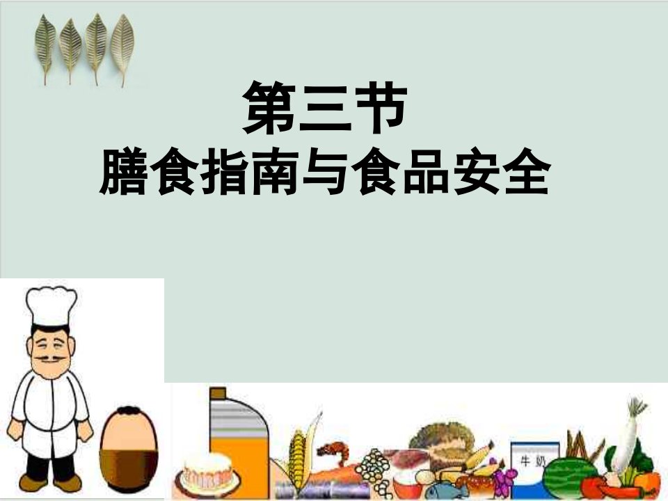 膳食指南与食品安全教学ppt课件3苏教版