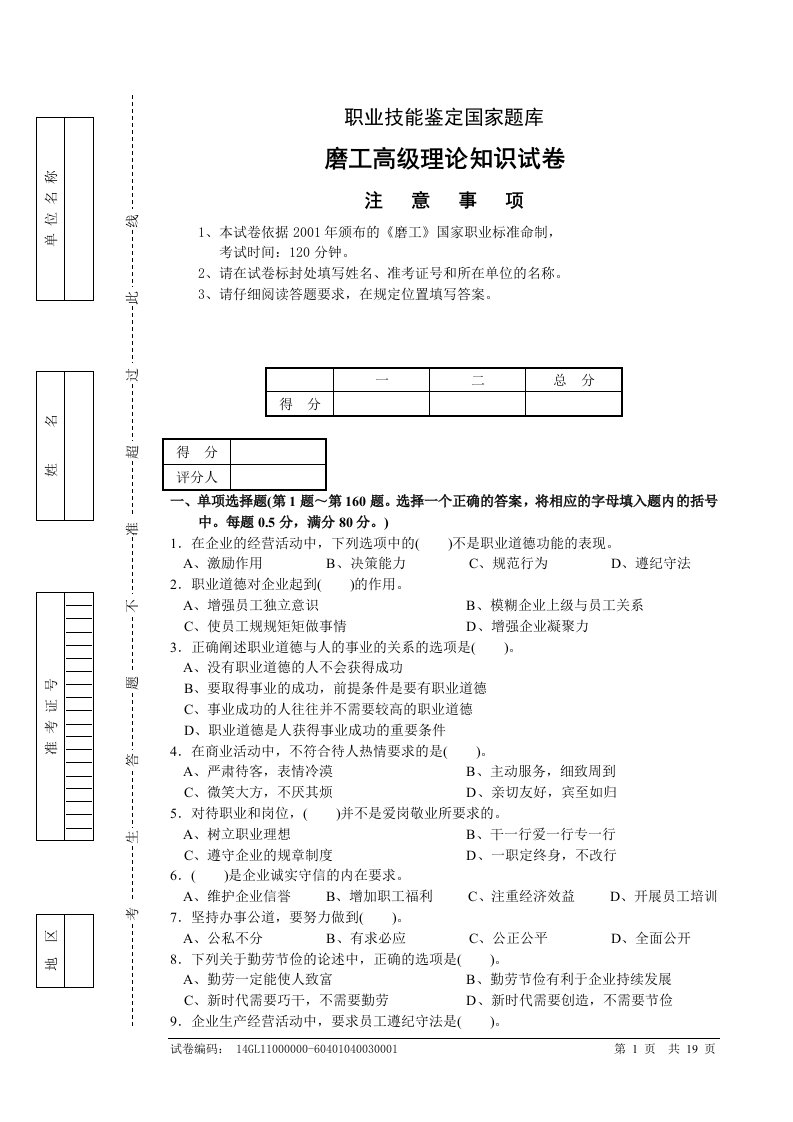 磨工高级理论知识试卷解读