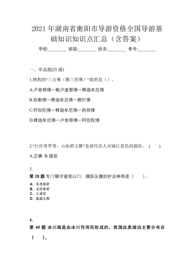 2021年湖南省衡阳市导游资格全国导游基础知识知识点汇总含答案