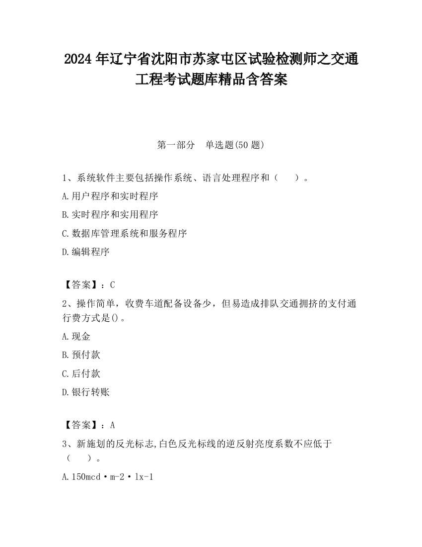 2024年辽宁省沈阳市苏家屯区试验检测师之交通工程考试题库精品含答案