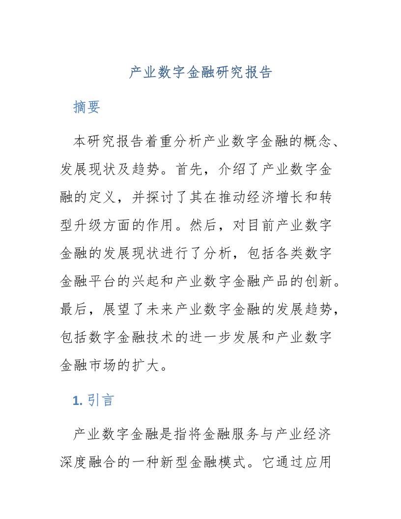 产业数字金融研究报告题目