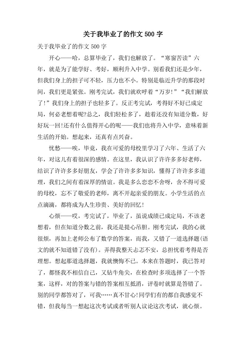 关于我毕业了的作文500字