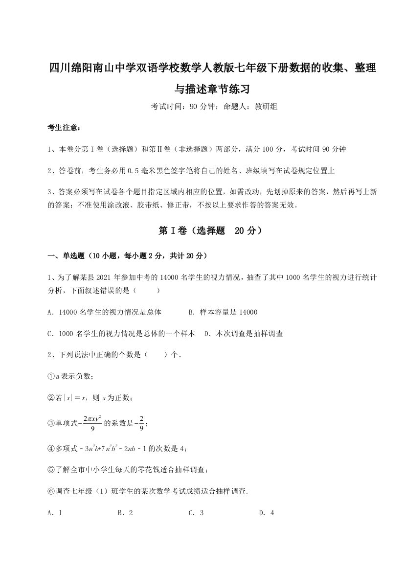 小卷练透四川绵阳南山中学双语学校数学人教版七年级下册数据的收集、整理与描述章节练习试题（解析版）