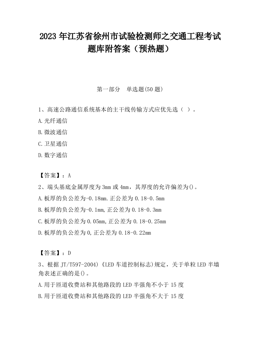 2023年江苏省徐州市试验检测师之交通工程考试题库附答案（预热题）