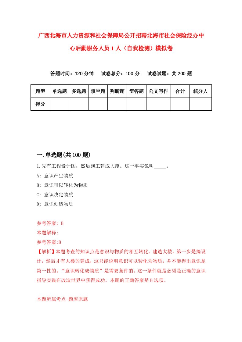 广西北海市人力资源和社会保障局公开招聘北海市社会保险经办中心后勤服务人员1人自我检测模拟卷6