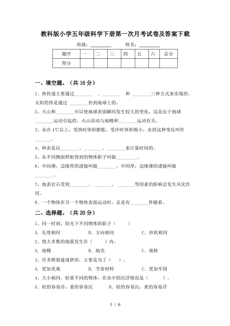 教科版小学五年级科学下册第一次月考试卷及答案下载