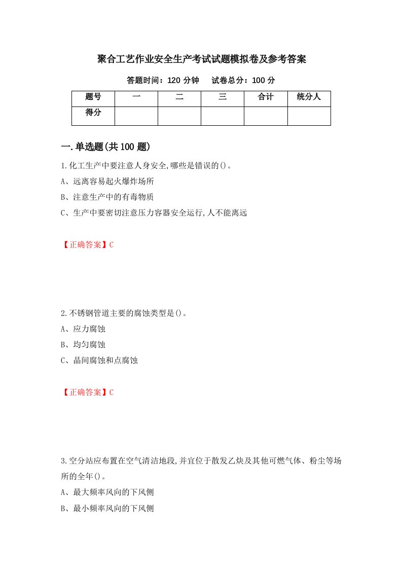 聚合工艺作业安全生产考试试题模拟卷及参考答案22