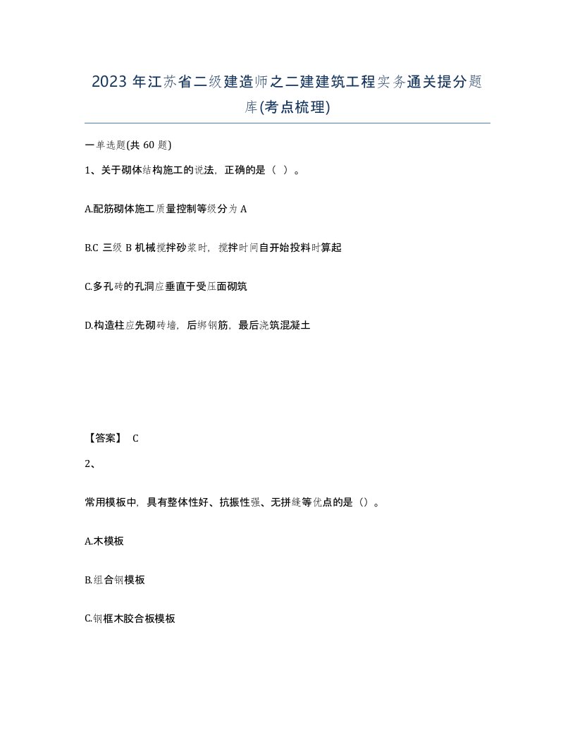 2023年江苏省二级建造师之二建建筑工程实务通关提分题库考点梳理