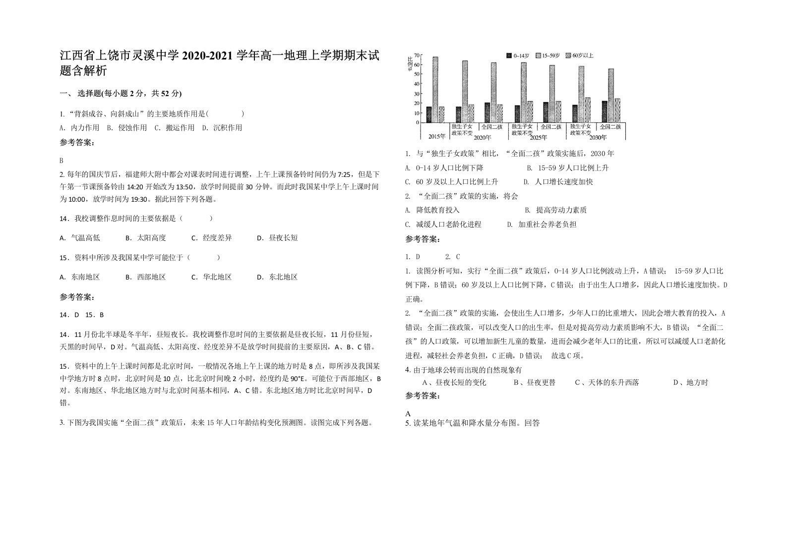 江西省上饶市灵溪中学2020-2021学年高一地理上学期期末试题含解析