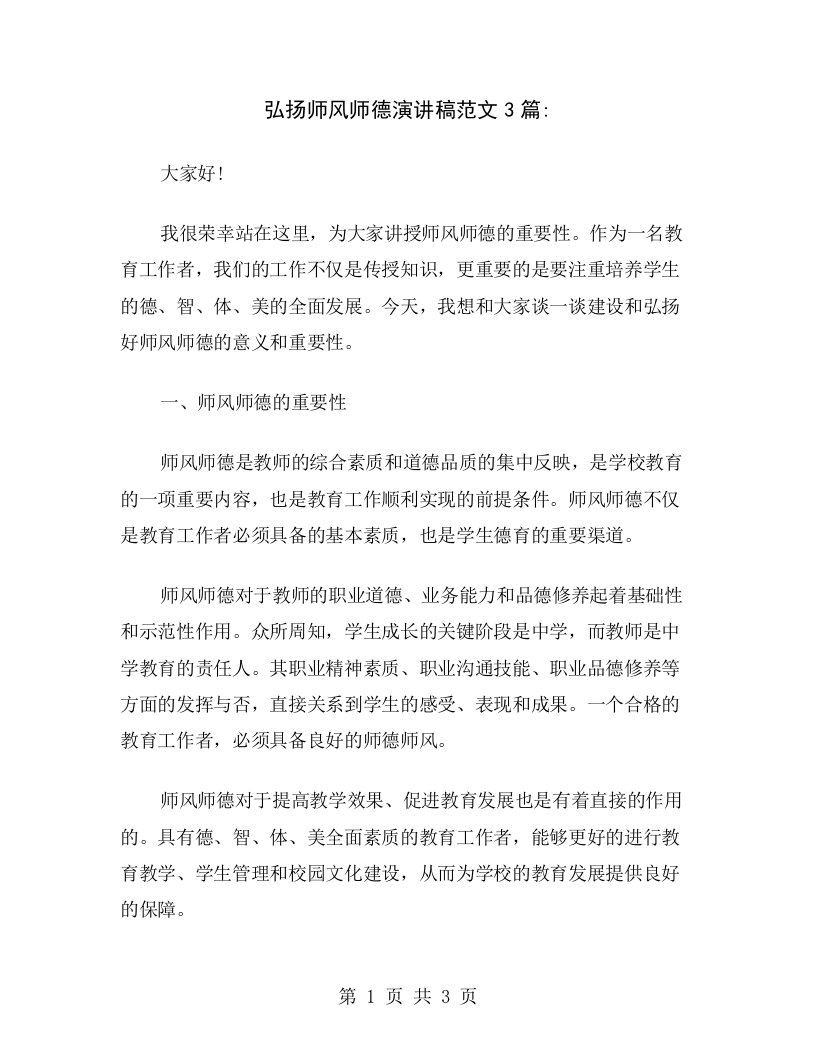 弘扬师风师德演讲稿范文3篇