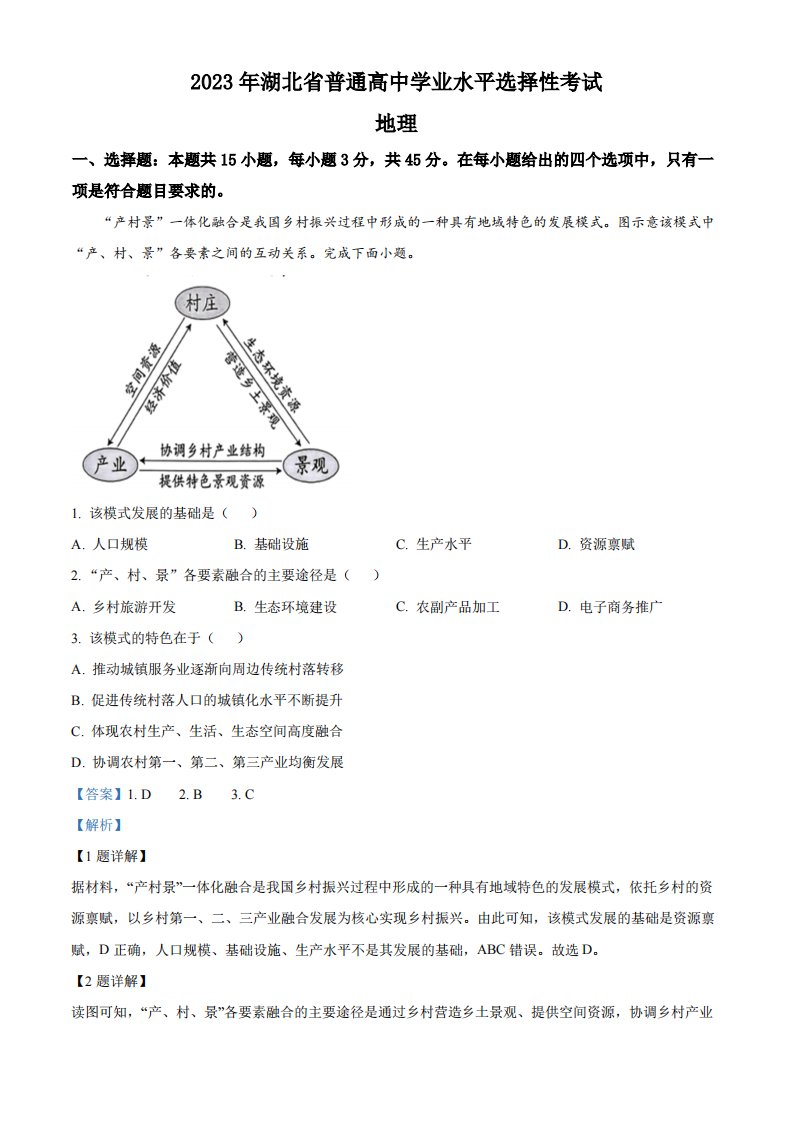 精品解析：2023湖北高考地理真题（解析版）