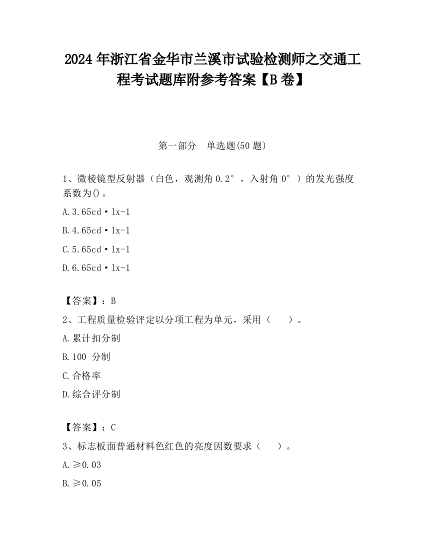 2024年浙江省金华市兰溪市试验检测师之交通工程考试题库附参考答案【B卷】