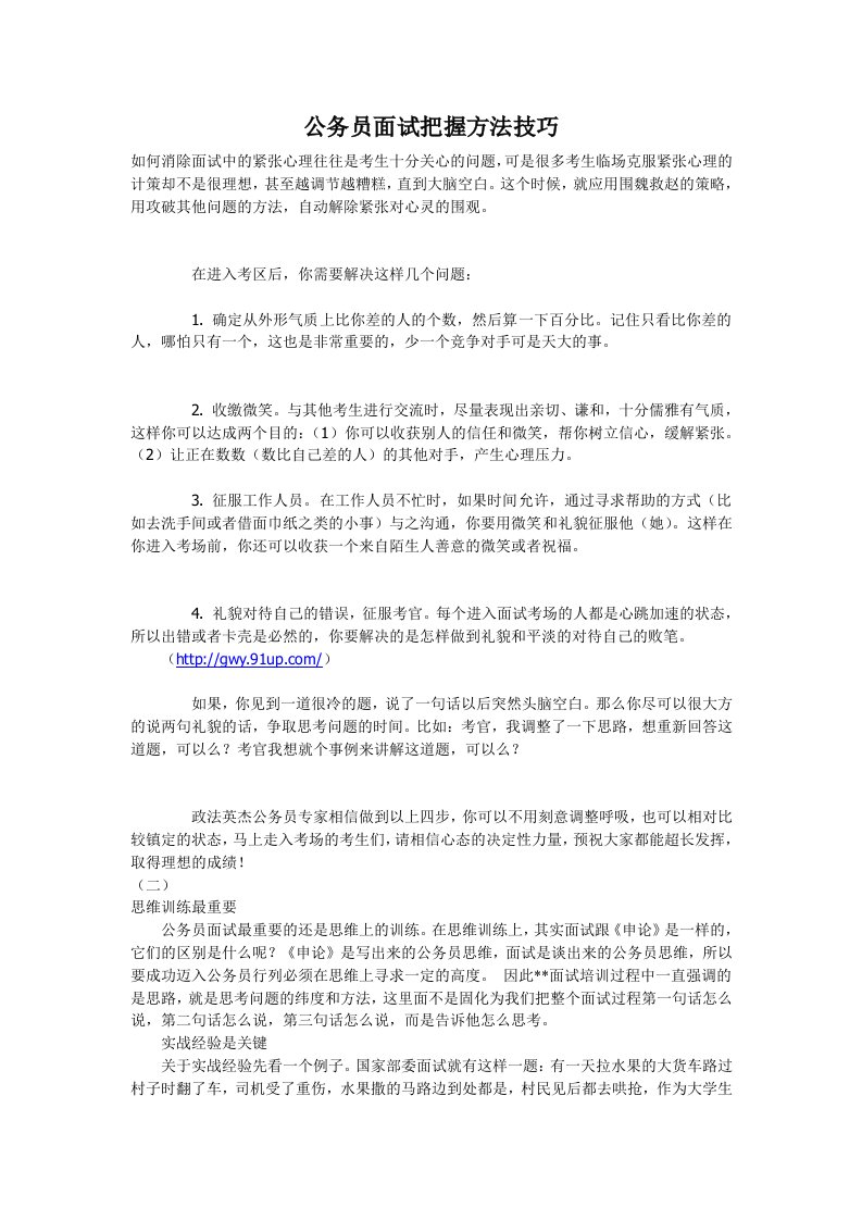 公务员面试把握方法技巧