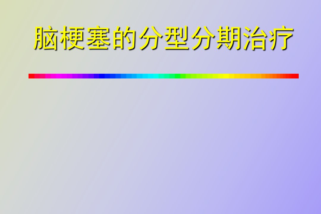 脑梗塞治疗标准