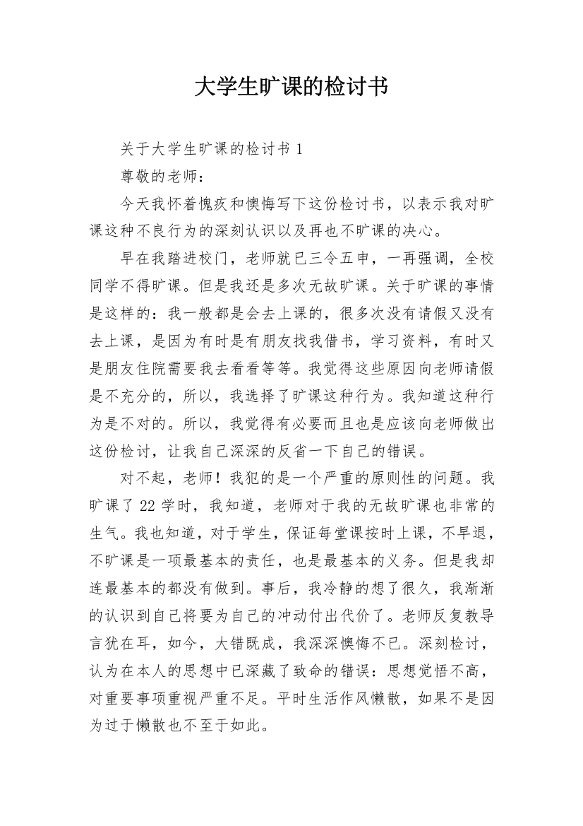 大学生旷课的检讨书_3