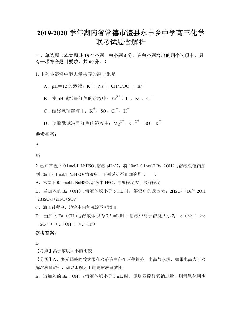 2019-2020学年湖南省常德市澧县永丰乡中学高三化学联考试题含解析