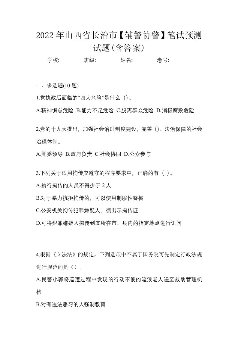 2022年山西省长治市辅警协警笔试预测试题含答案