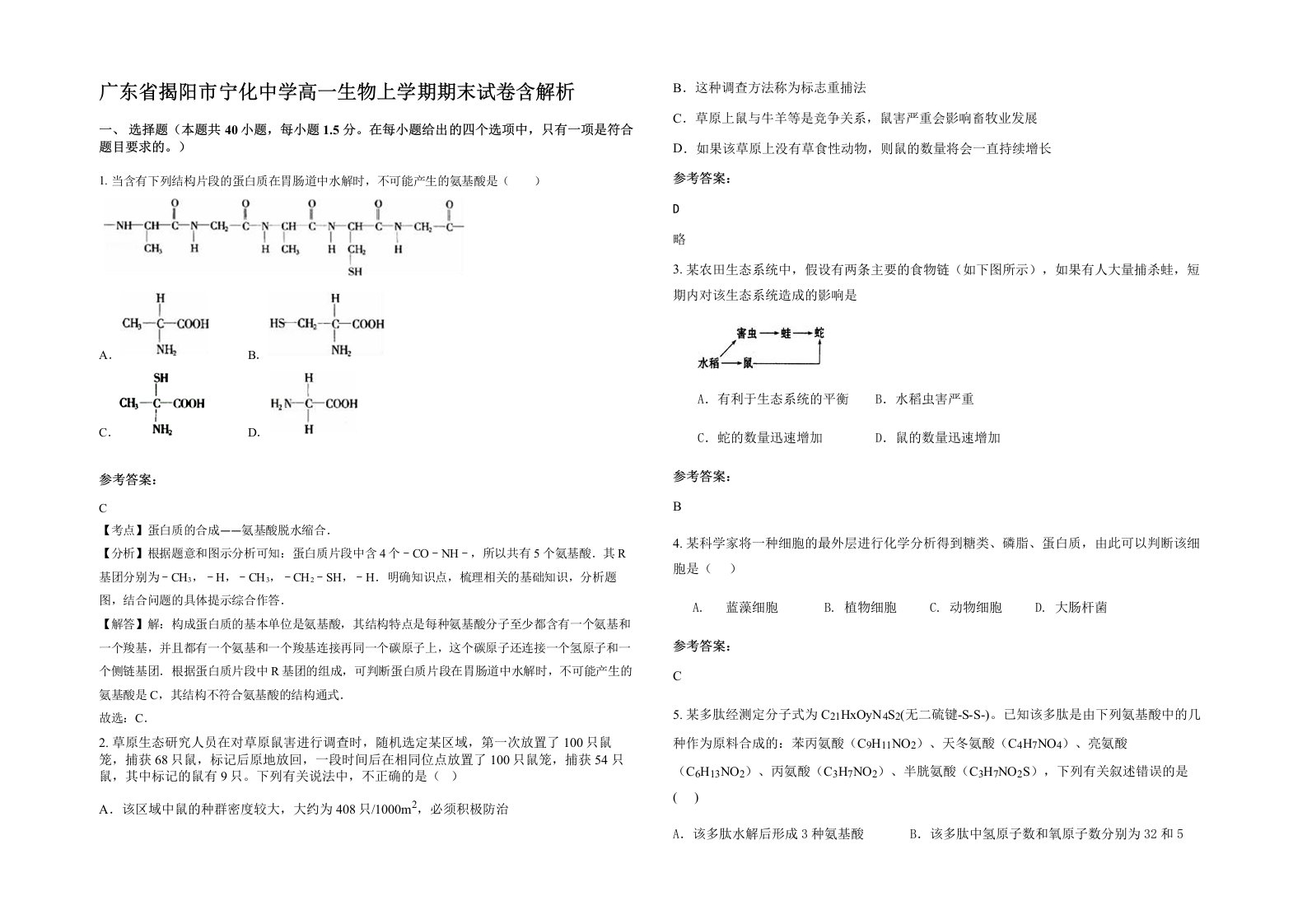 广东省揭阳市宁化中学高一生物上学期期末试卷含解析