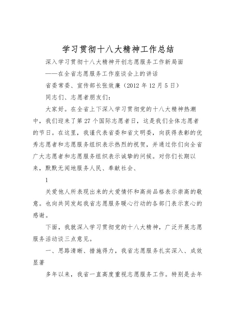 2022学习贯彻十八大精神工作总结