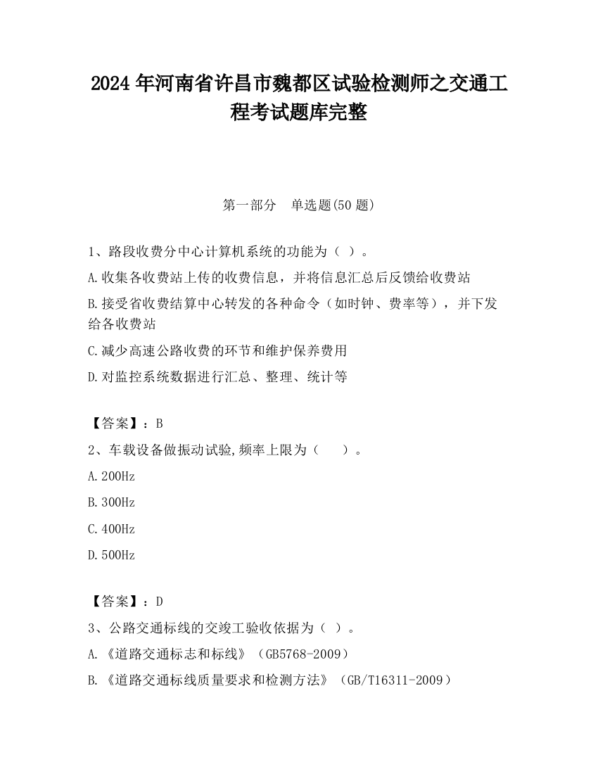 2024年河南省许昌市魏都区试验检测师之交通工程考试题库完整