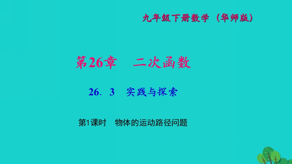 2022九年级数学下册第26章二次函数26.3实践与探索第1课时物体的运动路径问题作业课件新版华东师大版