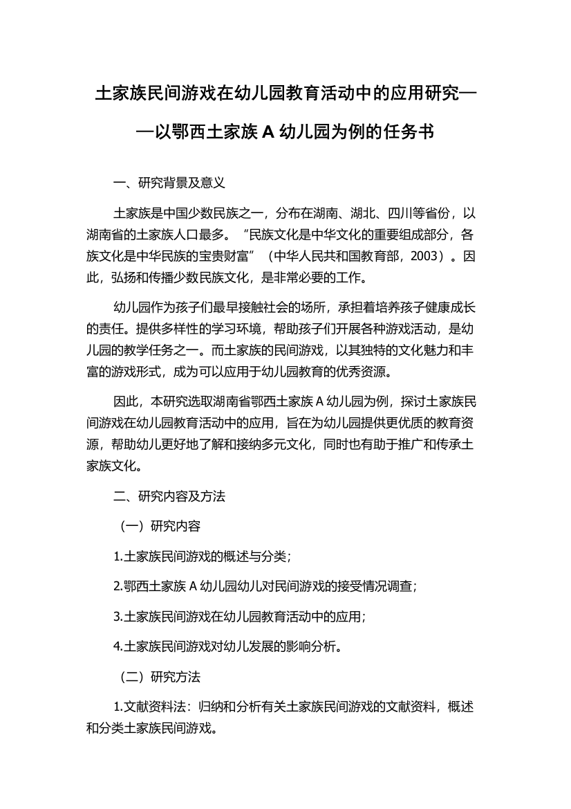 土家族民间游戏在幼儿园教育活动中的应用研究——以鄂西土家族A幼儿园为例的任务书