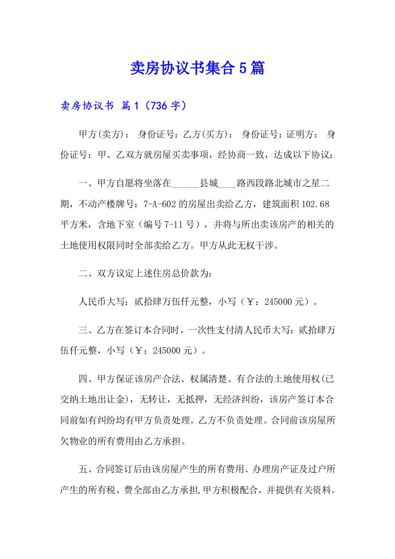 卖房协议书集合5篇