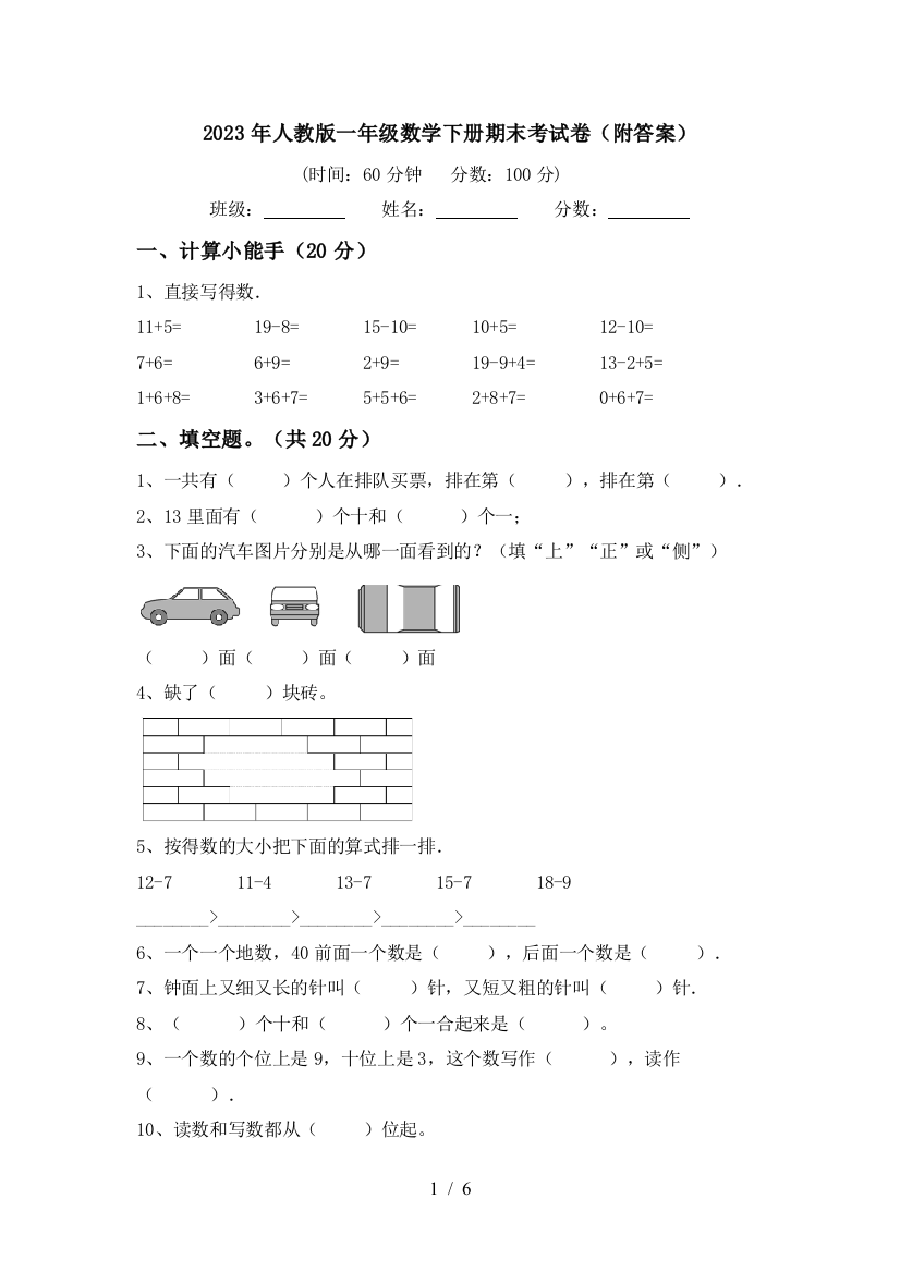 2023年人教版一年级数学下册期末考试卷(附答案)