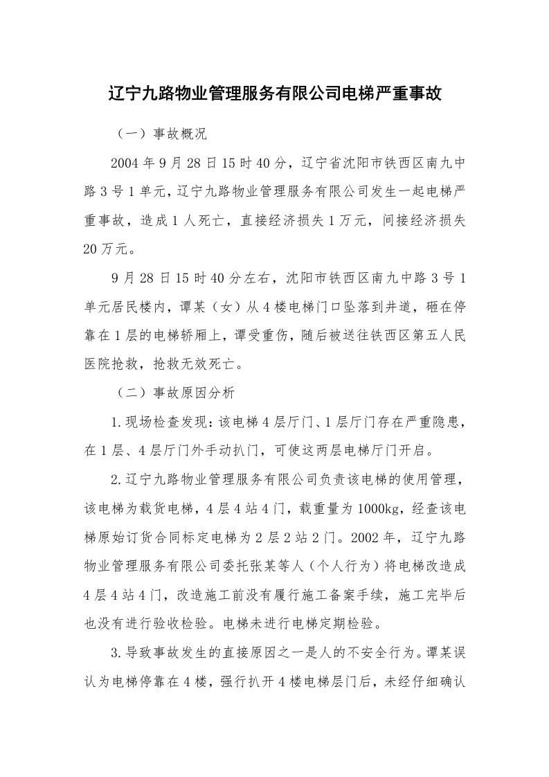 事故案例_案例分析_辽宁九路物业管理服务有限公司电梯严重事故