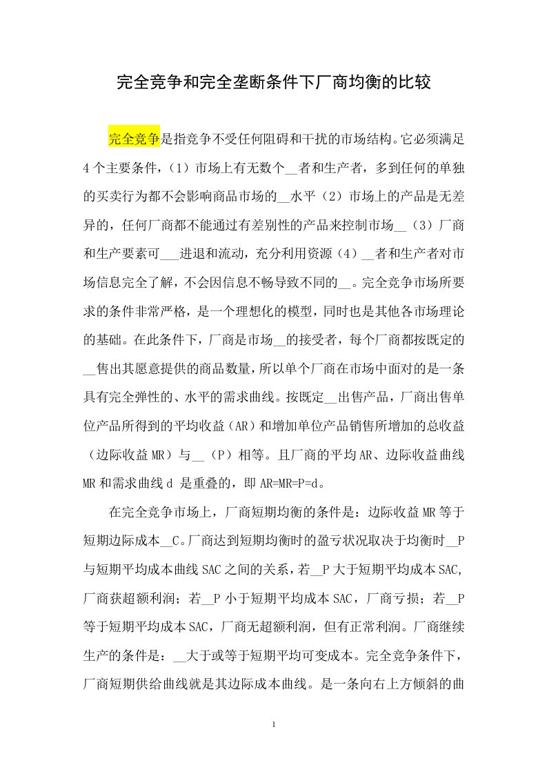 作业完全竞争和完全垄断条件下厂商均衡的比较-（word可编辑）