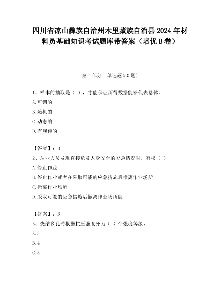 四川省凉山彝族自治州木里藏族自治县2024年材料员基础知识考试题库带答案（培优B卷）