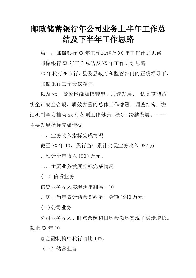 邮政储蓄银行年公司业务上半年工作总结及下半年工作思路