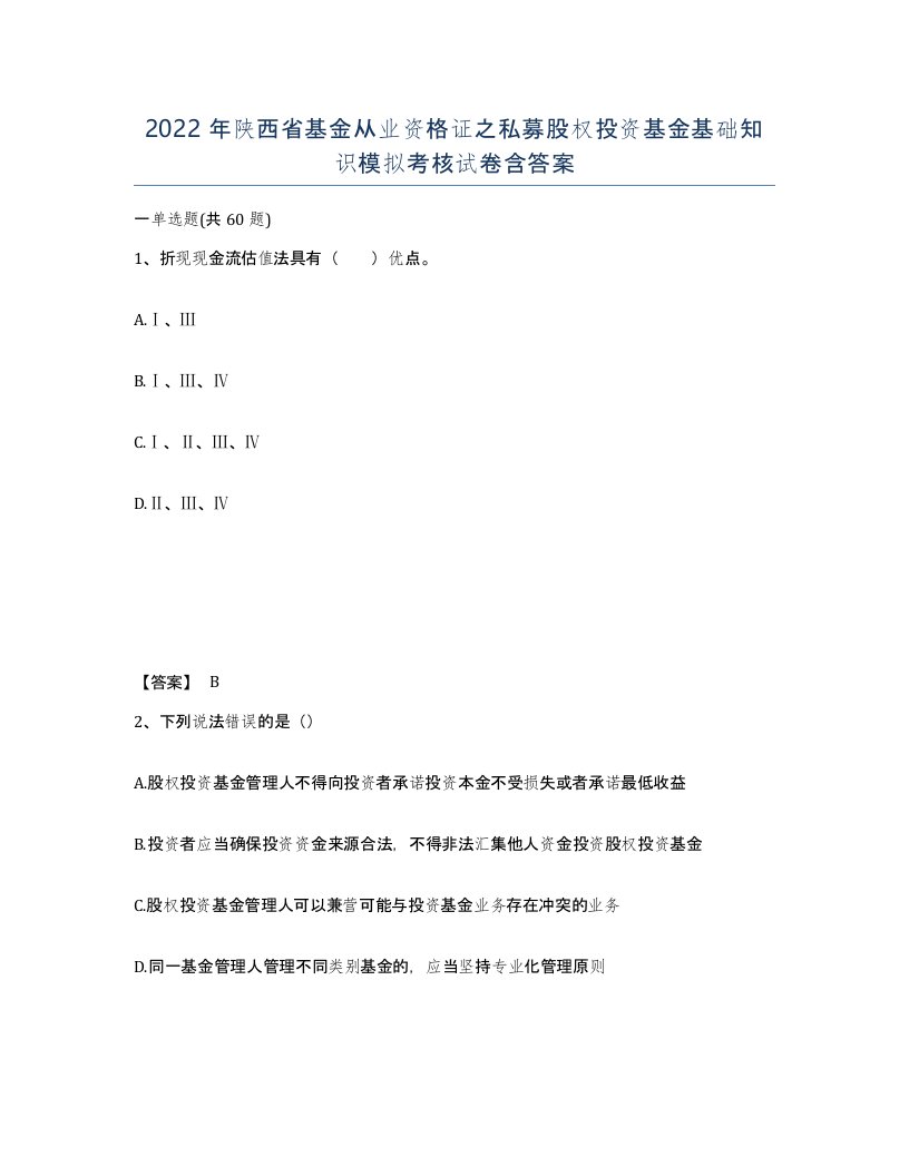 2022年陕西省基金从业资格证之私募股权投资基金基础知识模拟考核试卷含答案