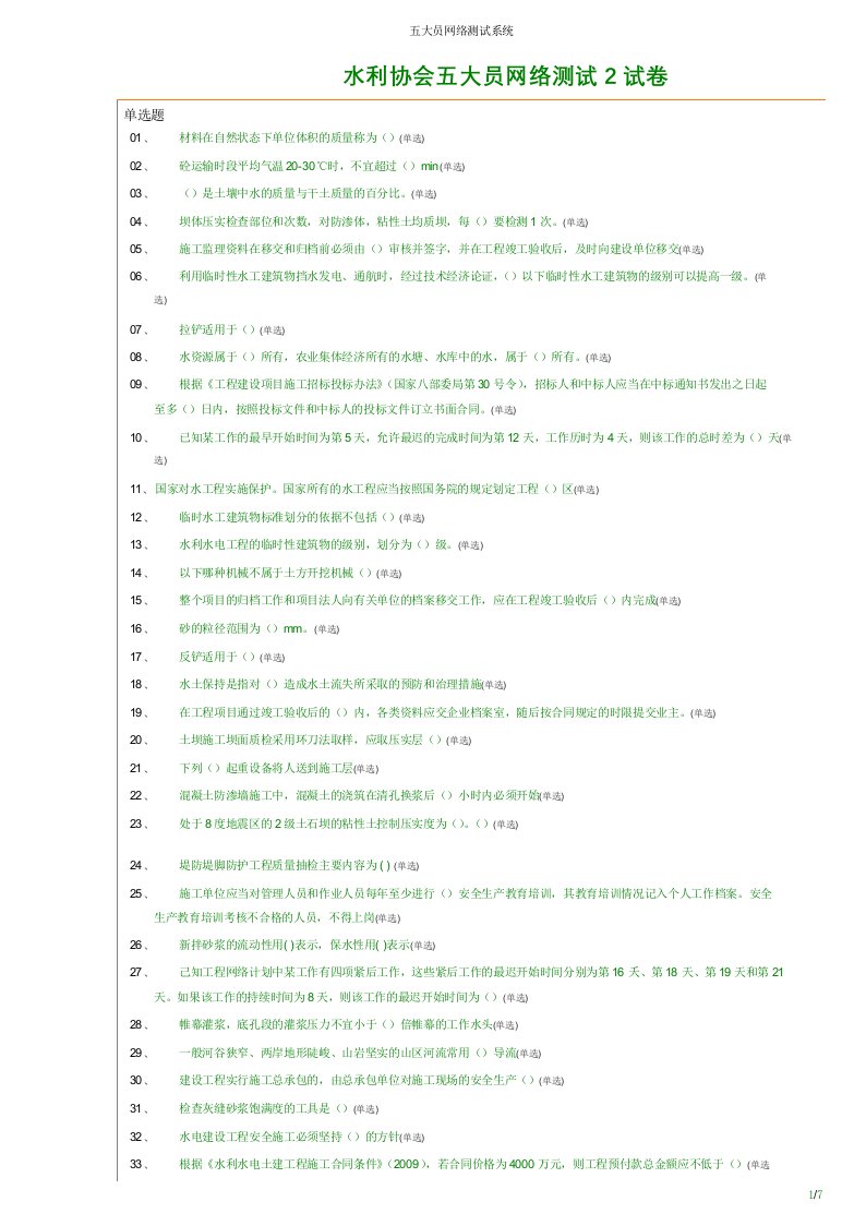 水利工程协会五大员网络测试系统试卷