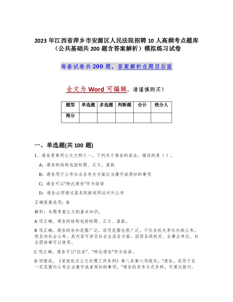 2023年江西省萍乡市安源区人民法院招聘10人高频考点题库公共基础共200题含答案解析模拟练习试卷