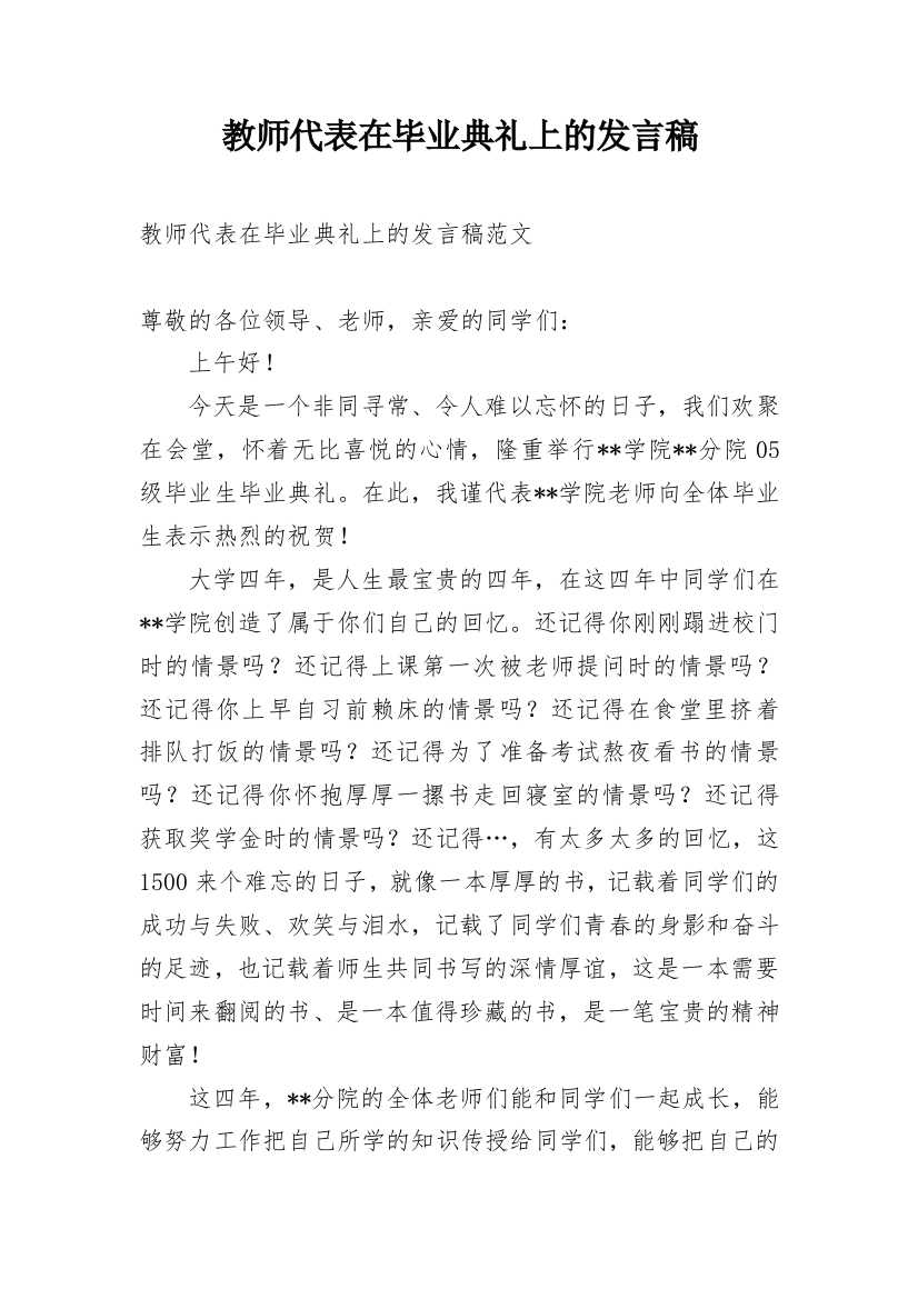 教师代表在毕业典礼上的发言稿_3