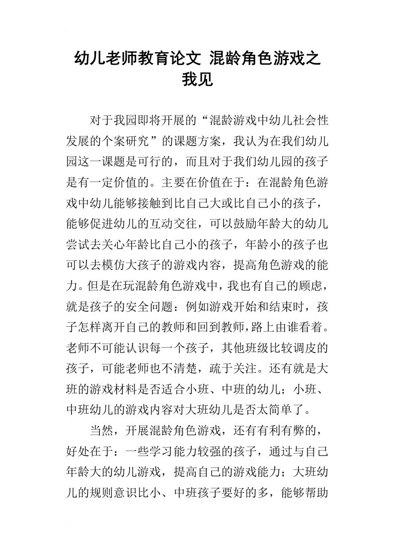 幼儿老师教育论文混龄角色游戏之我见