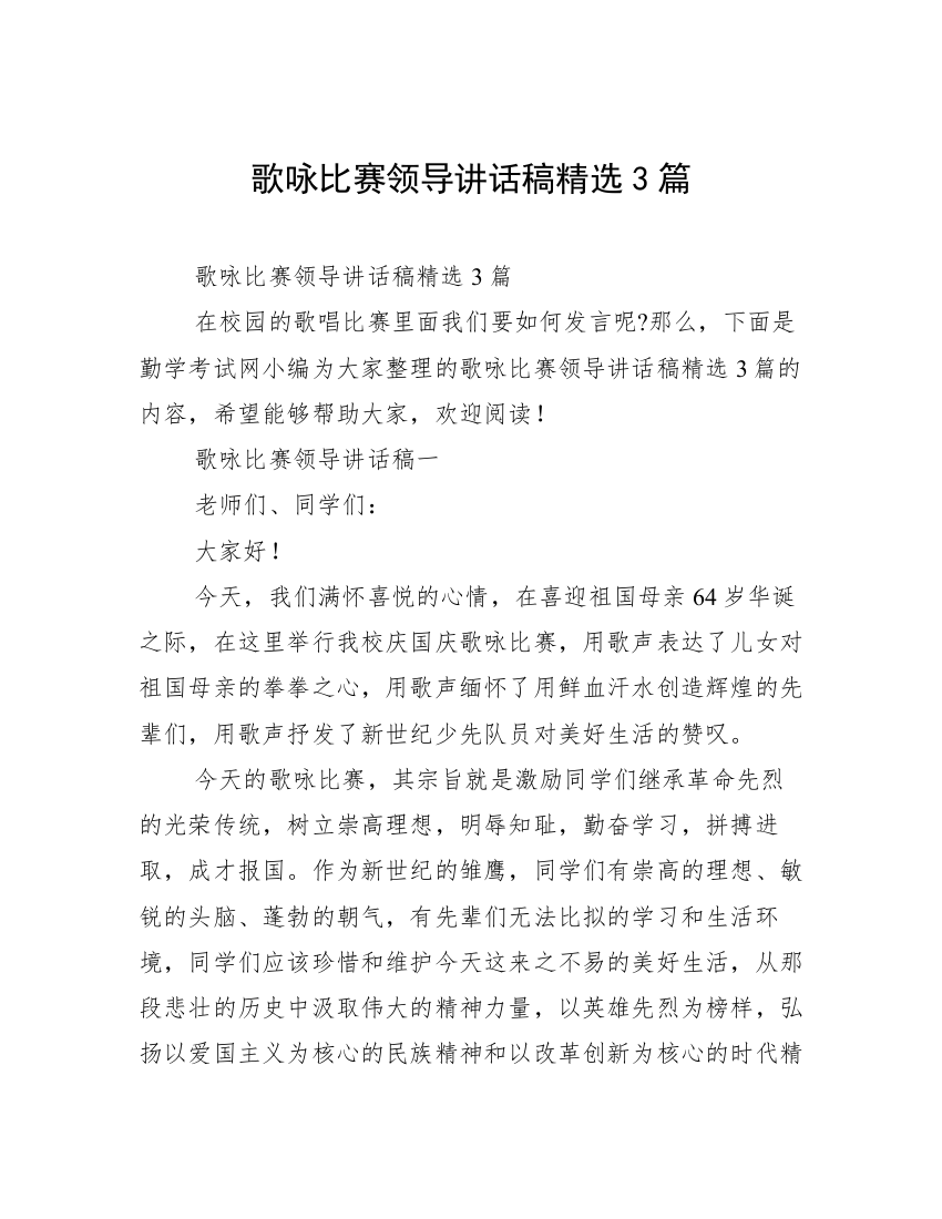 歌咏比赛领导讲话稿精选3篇