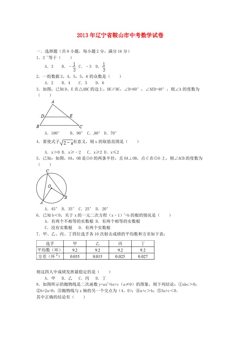 辽宁省鞍山市2013年中考数学真题试题