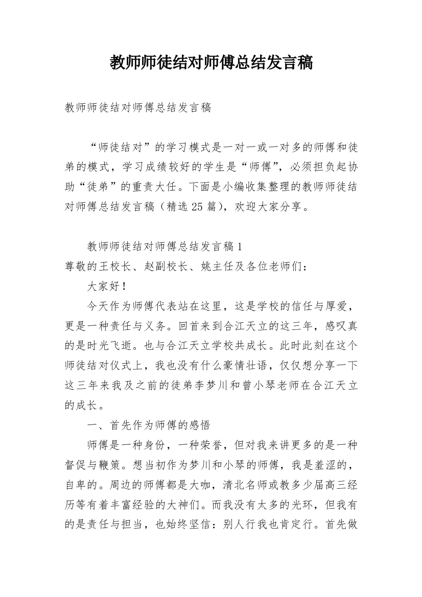 教师师徒结对师傅总结发言稿