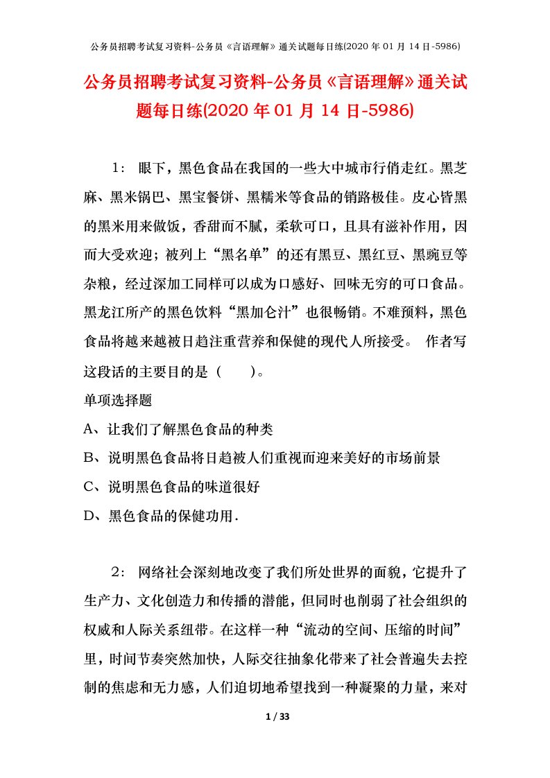 公务员招聘考试复习资料-公务员言语理解通关试题每日练2020年01月14日-5986