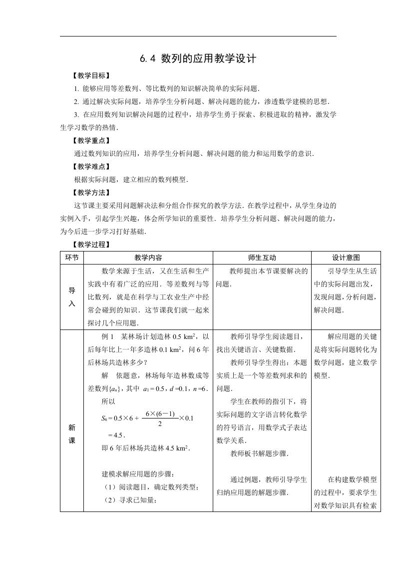 人教版中职数学（基础模块）下册6.4《数列的应用》