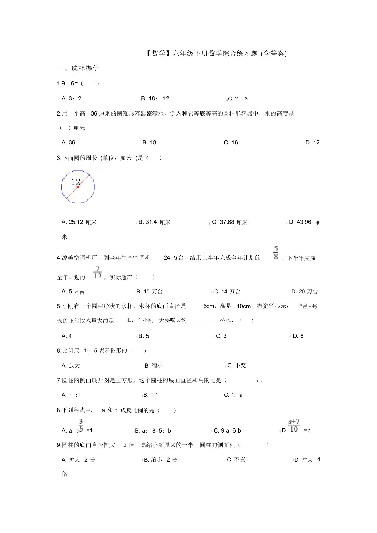 【3套打包】西安尊德中学小升初第一次模拟考试数学试题含答案