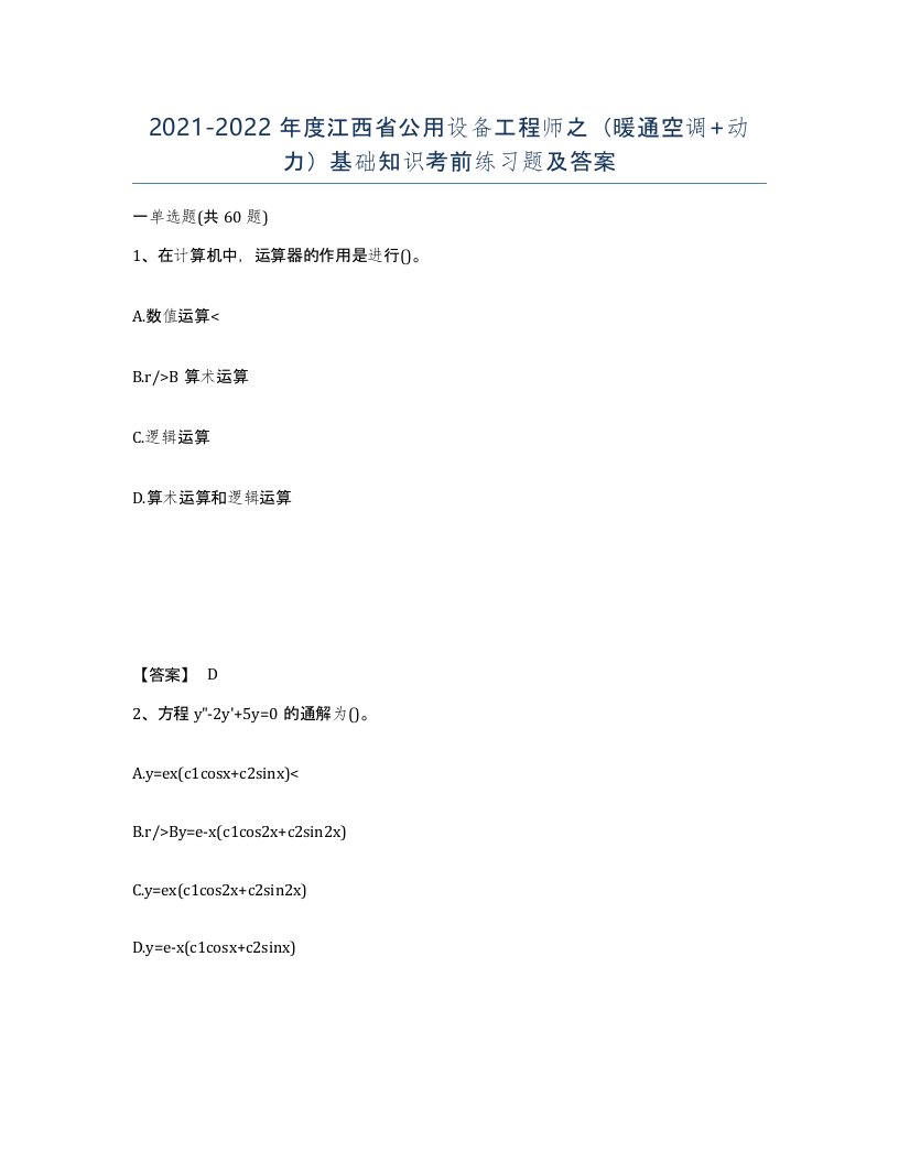 2021-2022年度江西省公用设备工程师之暖通空调动力基础知识考前练习题及答案