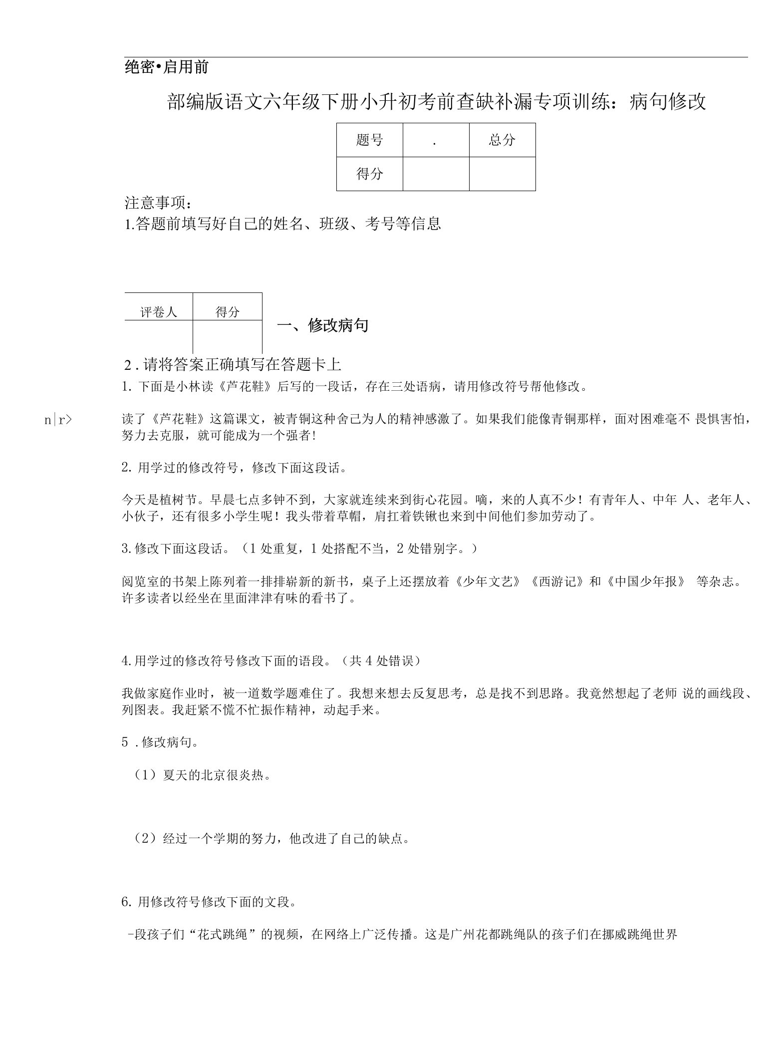 部编版语文六年级下册小升初考前查缺补漏专项训练：病句修改.docx