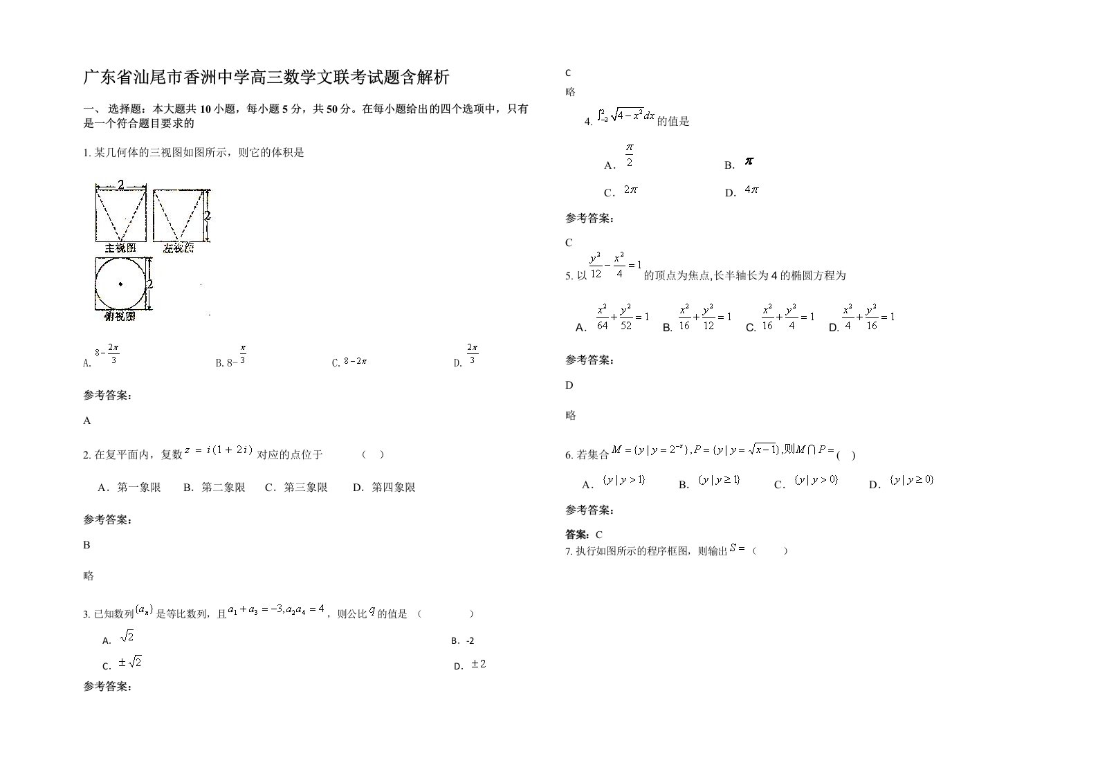 广东省汕尾市香洲中学高三数学文联考试题含解析