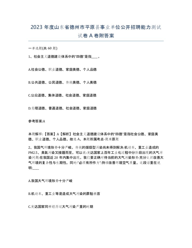 2023年度山东省德州市平原县事业单位公开招聘能力测试试卷A卷附答案