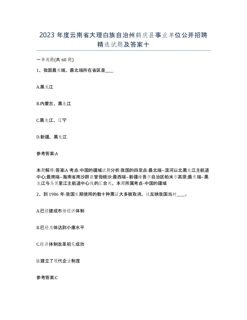 2023年度云南省大理白族自治州鹤庆县事业单位公开招聘试题及答案十