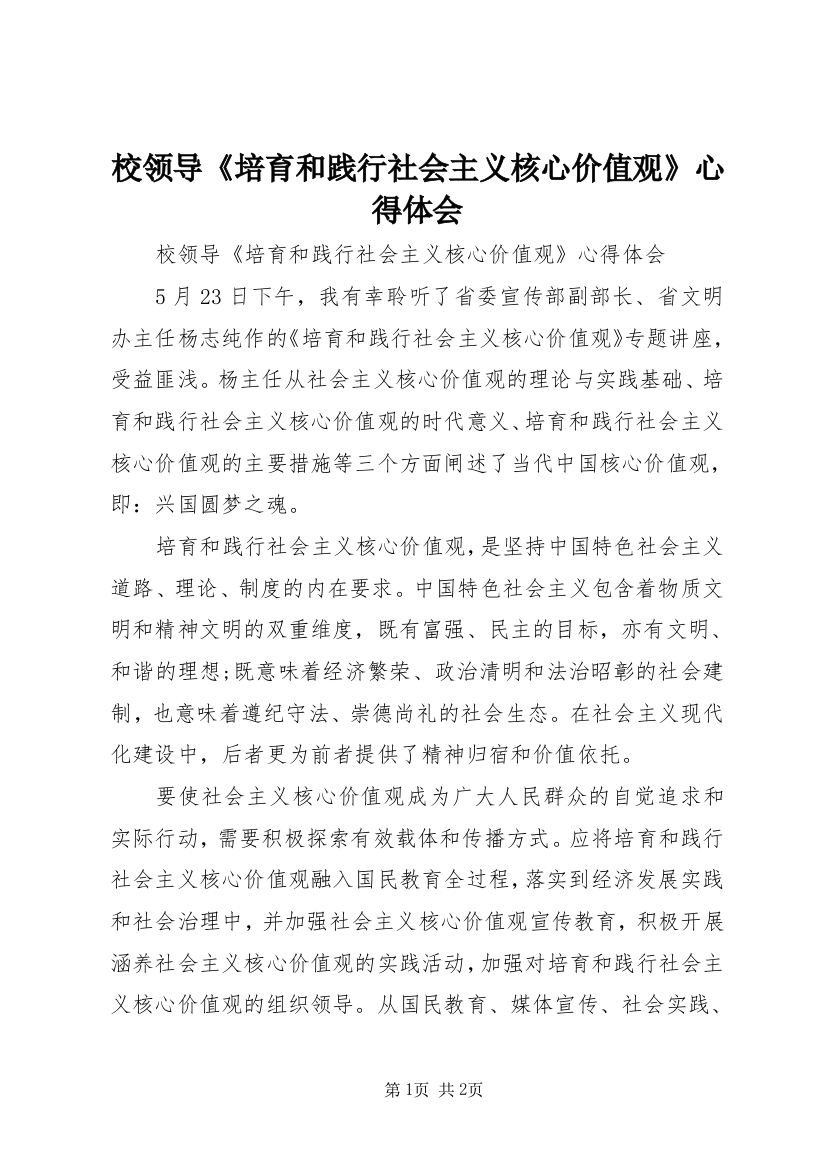 校领导《培育和践行社会主义核心价值观》心得体会